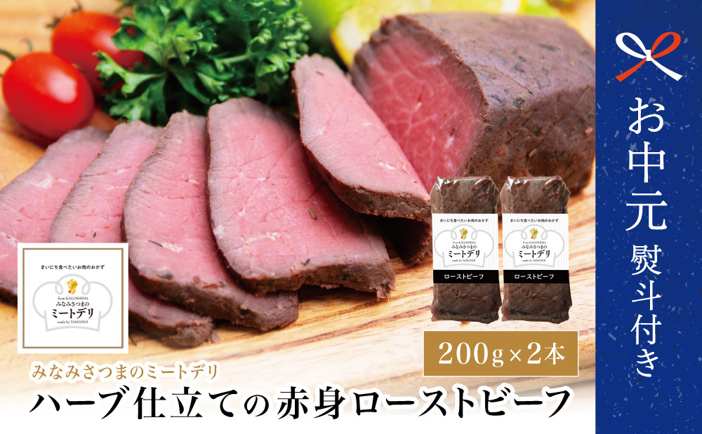 
                  【お中元ギフト】ハーブ仕立ての赤身ローストビーフ 200g×2本［みなみさつまのミートデリ］ 牛肉 モモ肉 低温調理 おかず 惣菜 ブロック お取り寄せ グルメ おつまみ 肴 冷凍 鹿児島 南さつま市 贈り物 ギフト 贈答用
                