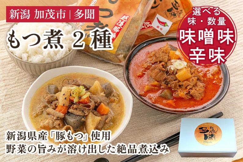 
                  【化粧箱入】【選べる味・数量】もつ煮込み 味噌味 辛味 1.5kg（500g×3） 2.5kg（500g×5）新潟県産豚もつ もつ煮込み もつ煮 レトルトで手軽な惣菜 お惣菜 贈答用 化粧箱入り 贈り物 大容量  おかず もつ煮 簡単 湯煎 加茂市 多聞
                