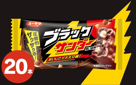 美味しさイナズマ級！ ブラックサンダー 20本／ お菓子 チョコレート お菓子  有楽製菓のお菓子 豊橋市のお菓子   