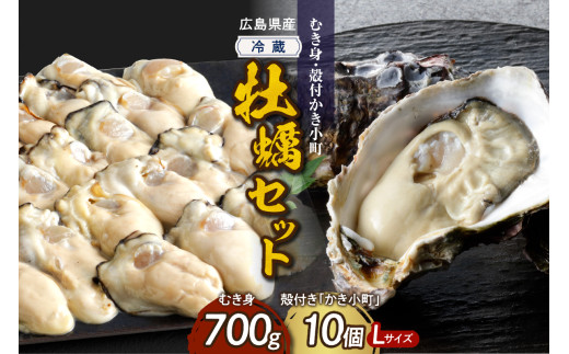 【2025年11月解禁後順次発送】高田水産 生かき むき身 700g 殻付 かき小町 10個 (Lサイズ) セット ku010-007-11-25