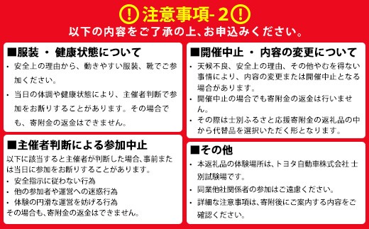 ＜ふるさと納税限定＞トヨタ自動車株式会社 士別試験場 プレミアム体験会 (2026年9月19日開催・1名様) トヨタ TOYOTA 車 試乗体験 サーキット コース走行 高速運転同乗 スポーツカー フ