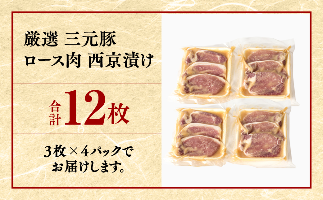 【訳あり】 厳選三元豚 ロース肉西京漬け 12枚 1kg以上 和食 味噌漬け