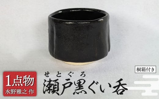 【信長焼】 瀬戸黒ぐい呑 15 [一品物 手作り] 【陽山窯 水野雅之作】 [MAA117]