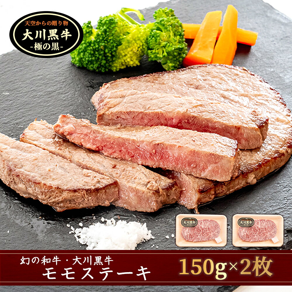 【ふるさと納税】 大川牛黒毛和牛 モモステーキ 300g ( 150g x 2個 ) 国産 黒毛和牛 A5 A4 ランク 肉 牛肉 国産 黒毛 和牛 モモ ステーキ 赤身 希少 幻の大川黒毛和牛 ブランド牛 焼肉 ブロック セット 人気 ランキング ギフト 贈答用 冷凍 小分け 高知県 須崎市 ME058