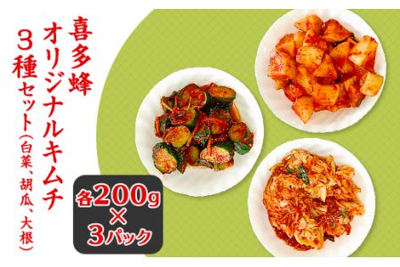 195喜多蜂オリジナルキムチ3種セット（白菜、胡瓜、大根）