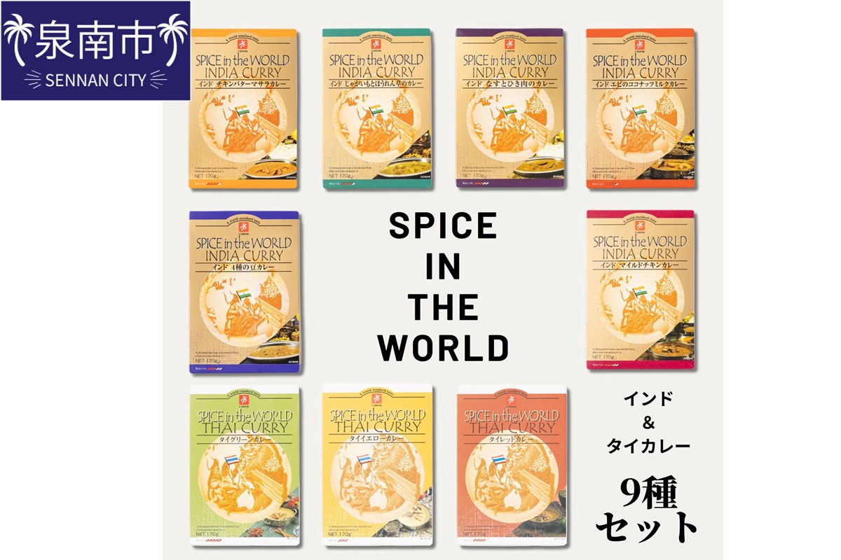 
SPICE IN THE WORLD インド・タイカレー 9種セット カレー レトルトカレー レトルトカレーセット こだわりカレー インドカレー タイカレー スパイスカレー エスニックカレー 人気カレー 大人気カレー レトルト食品 常温保存【002D-014】
