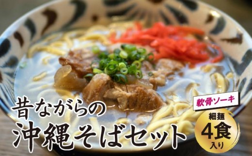 うちなあ家 昔ながらの沖縄そば 細麺 軟骨ソーキ 4食入り