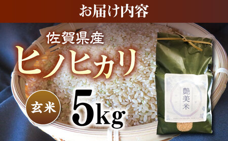 佐賀県産 ヒノヒカリ 5kg（玄米）【株式会社IMKCorporation】[IBX018]