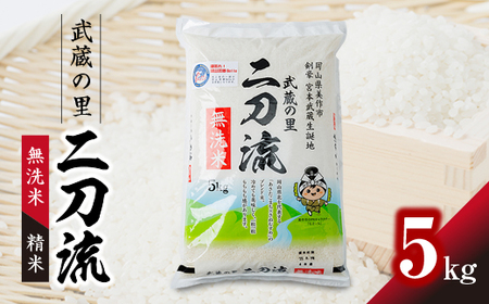 武蔵の里 二刀流(無洗米・精米・5kg)_ 無洗米 米 こめ コメ_【1377547】