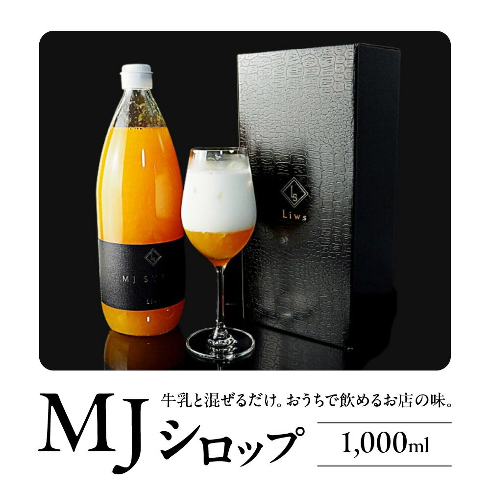 【ふるさと納税】【森井食品】TVや新聞でも話題！MJシロップ おうちで本格的なミックスジュースが味わえる ミックスジュース 牛乳と混ぜるだけ 本格 果肉 ごろごろ食感 飲食店の味 約50年 メディア紹介 大阪市 大阪府 送料無料