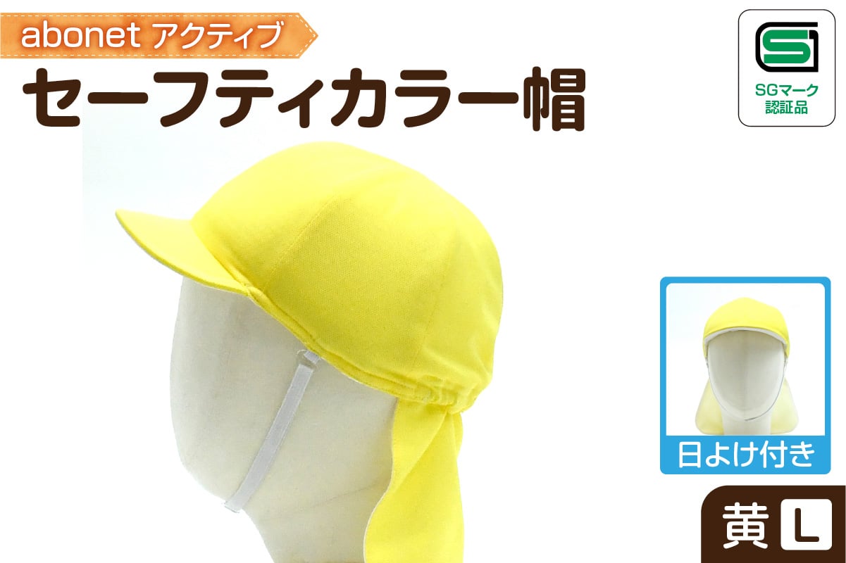 
            2227 abonetアクティブ セーフティカラー帽 日よけ付き 黄 L
          