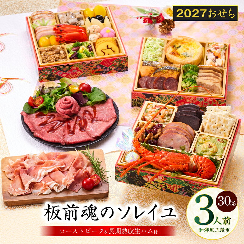 【ふるさと納税】おせち 板前魂のソレイユ 2027 和洋風 三段重 6.8寸 30品 3人前 伊勢海老 ローストビーフ 生ハム 数の子 伊達巻 おせち料理 和風 洋風 予約 盛り付け済み 冷凍 迎春 新春 初春 お正月 元旦 家族 定番 お取り寄せ 先行予約 年内発送 大阪府 泉佐野市 送料無料