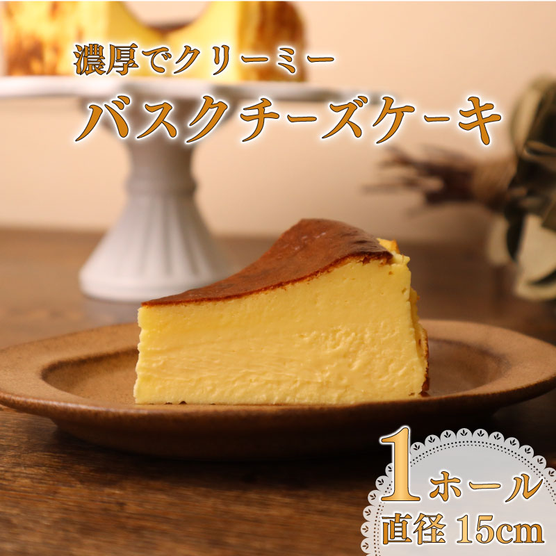 濃厚 バスクチーズケーキ バスク チーズケーキ ケーキ バスチー チーズ 直径 15cm 5号 お菓子 おやつ 美味しい おいしい おすすめ オススメ 濃厚 贈り物 ご褒美 スイーツ 1ホール ホール