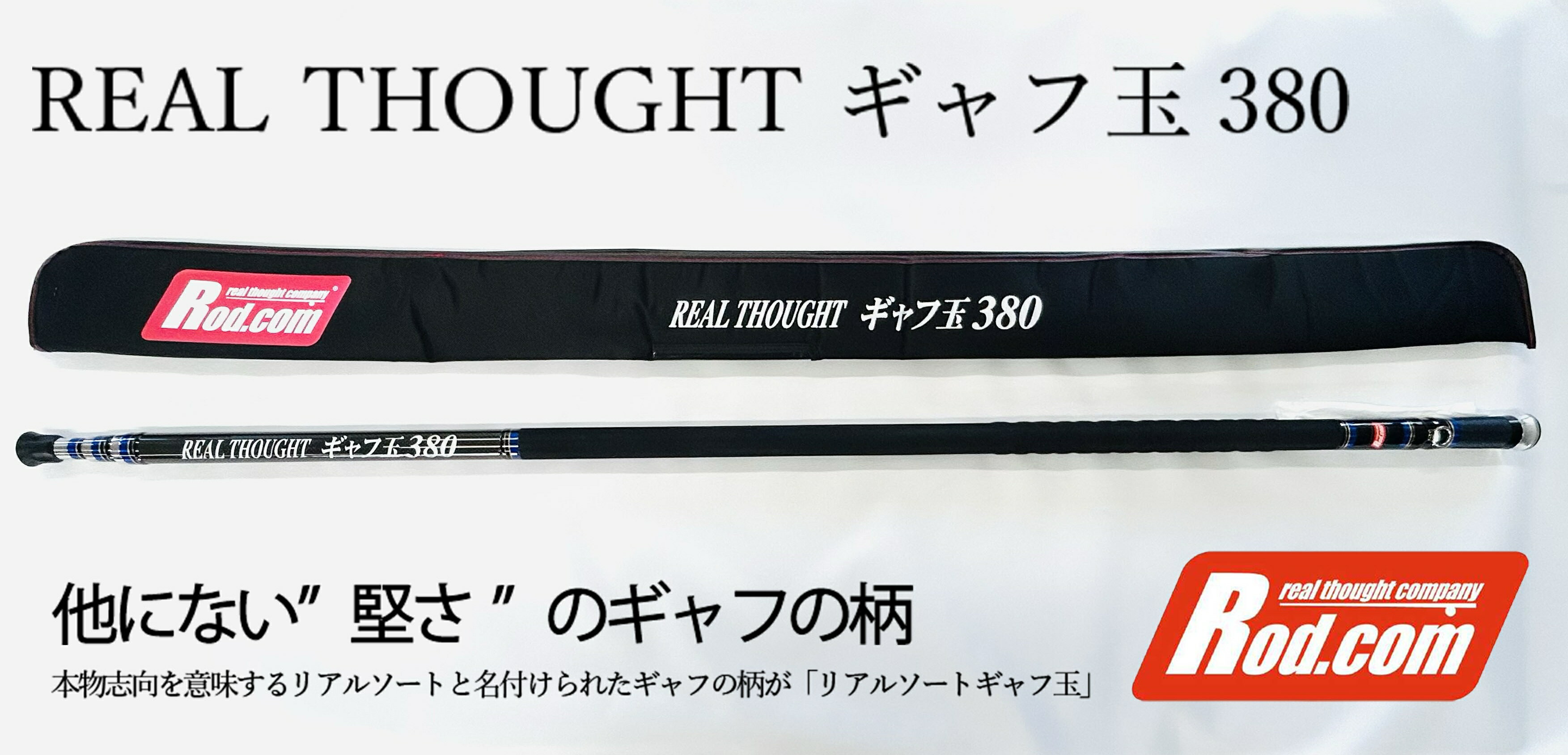 【ふるさと納税】REAL THOUGHT ギャフ玉380/420 選べるサイズ 3.8m/4.2m 釣り 釣具 ギャフ玉 選べるサイズ【3.8m/4.2m】