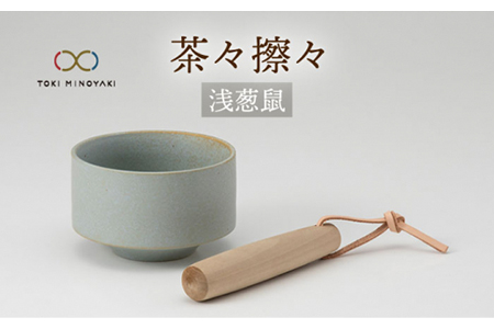 【美濃焼】茶々擦々 茶器 浅葱鼠【晋山窯ヤマツ】【TOKI MINOYAKI返礼品】≪土岐市≫食器 うつわ 茶 抹茶 茶道  茶道具 抹茶茶碗 美濃焼 茶碗 お茶碗 日本製 国産 抹茶碗 茶わん 和食器産 うつわ 器 茶器 送料無料 抹茶ラテ  [MAS015]