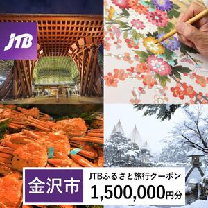 【金沢市】JTBふるさと旅行クーポン（1,500,000円分）有効期間3年（Eメール発行）｜予約 宿泊 観光 体験  温泉 ホテル 旅館 チケット 子供 子連れ カップル 家族 店頭 オンライン ネット 電話 金沢