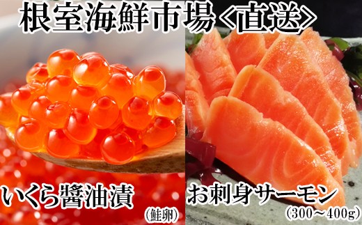 A-11209 いくら醤油漬け70g×1P・刺身用トラウトサーモン(背)300～400g×1本
