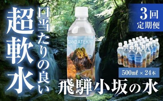 【定期便 3回】飛騨小坂の水（ナチュラルミネラルウォーター）500ml×24本（1箱24本入り）× 3カ月 超軟水 軟水 水 保存水 下呂市 小坂 飛騨