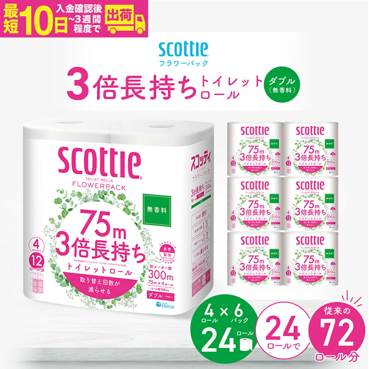 【ふるさと納税】トイレットペーパー ダブル 無香料 スコッティ フラワーパック 3倍長持ちトイレットロール ダブル 無香料 75m×4ロール×6P | 日用品 トイレットペーパー ダブル 24ロール 3倍巻き 長持ち 消耗品 ストック 防災 備蓄 必需品 埼玉県 草加市
