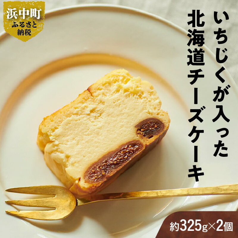 【ふるさと納税】いちじくが入った 北海道 チーズ ケーキ 計2個 スイーツ デザート おやつ 焼き菓子 ギフト 贈り物 プレゼント お土産 濃厚 贅沢 甘味 ドライ 真空パック 乳 こだわり クリーム グルテンフリー 人気 お取り寄せ 冷凍 浜中町 送料無料