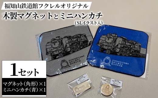 福知山鉄道館フクレル オリジナル木製マグネット(角形)とオリジナルミニハンカチ(SLイラスト入り/青) 【fc-ZY018-C】【福知山鉄道館フクレル】