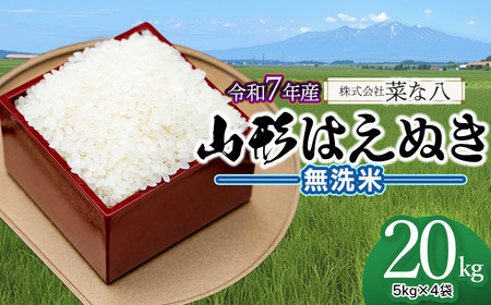 【令和7年産】 山形はえぬき 無洗米 20kg (5kg×4袋)　山形県鶴岡市産　株式会社菜な八（鶴岡ファーマーズ）
