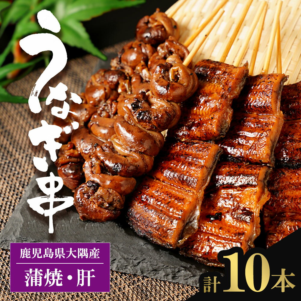 【ふるさと納税】【 年内発送 12月20日決済分まで 】鹿児島県 大隅産 うなぎの串焼き 10本 セット | うなぎ うなぎ串 肝串 蒲焼 ウナギ 鰻 肝焼き 肝 セット 国産鰻 国産うなぎ 冷凍 小分け 真空パック 鹿児島 鹿児島県大崎町 鹿児島県産 大崎町