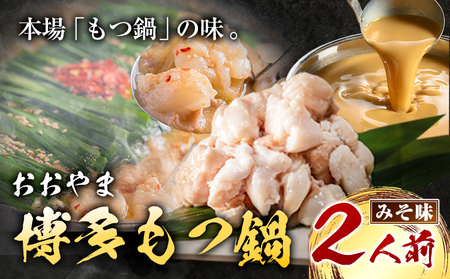 「おおやま」博多もつ鍋 みそ味 2人前《30日以内に出荷予定(土日祝除く)》福岡県   株式会社吉浦コーポレーション もつ鍋 牛もつ