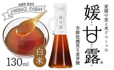 媛甘露 白米 麦芽糖シロップ 媛甘露