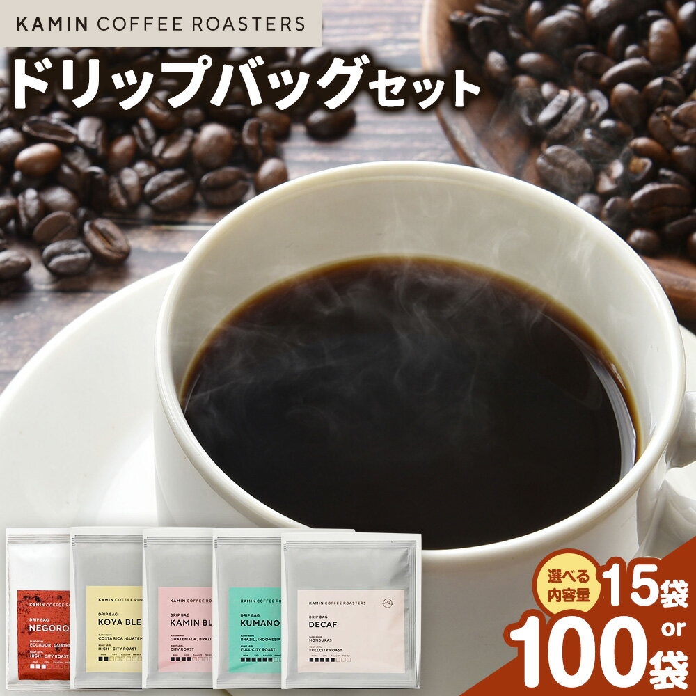 【ふるさと納税】ドリップバッグ セット 選べる 15袋 100袋 アソート KAMIN COFFEE ROASTERS《30日以内に出荷予定(土日祝除く)》和歌山県 岩出市 ドリップバッグ アソートセット コーヒー カフェイン 飲み比べ セット