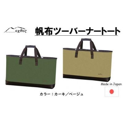 ふるさと納税 羽咋市 【ベージュ】oxtos 帆布ツーバーナートート |  | 03