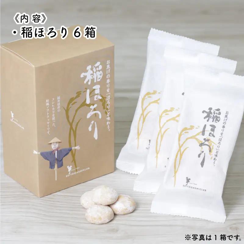 新食感和風クッキー 稲ほろり 6箱 ～福井県産コシヒカリ使用～ [A-08214]