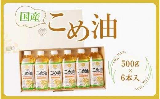 大人気】【国産】こめ油 500g×6本【MS92】こめ油 米油 食用油 油 国産 こめあぶら