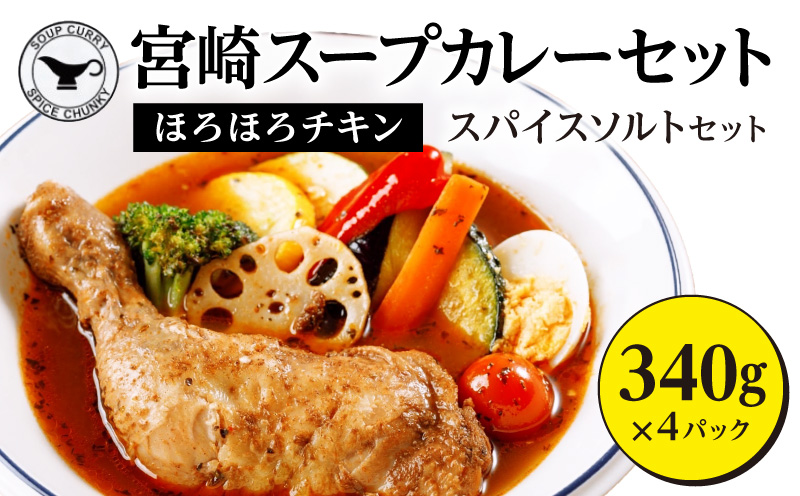 宮崎スープカレーセット(スープカレーほろほろチキン真空冷凍パック、スパイスソルト) スープカレー スパイスソルト セット チキン 骨付きチキン 鶏肉 鶏 肉 お肉 カレー スパイス ソルト オリジナル