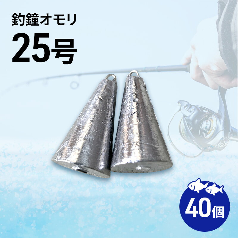 【ふるさと納税】釣鐘 オモリ 25号 40個 釣り おもり 釣り具 釣り用品 海釣り 兵庫県 洲本市 淡路島