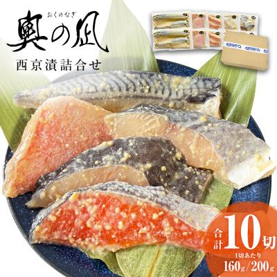 ふるさと納税 石巻市 西京漬 詰合せ 三陸鮮心の匠 奧の凪 ( おくのなぎ ) 銀たら さわら 銀鮭 赤魚 さば 5種