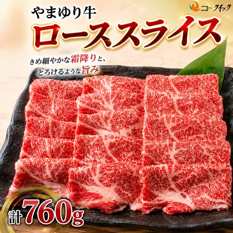 【ふるさと納税】やまゆり牛　ロース　スライス　760g ／ 肉 牛肉 牛 国産 ブランド牛 かながわブランド 旨味 風味 柔らかい 送料無料 神奈川県