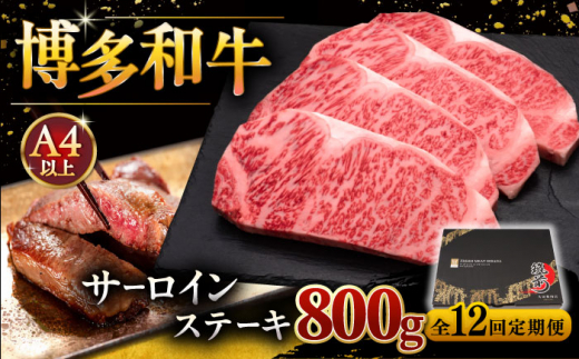 【全12回定期便】博多和牛 サーロイン ステーキ 200g × 4枚 ▼ 牛肉 肉 にく 返礼品 美味しい お肉 家族 口コミ 食材 贅沢 希少部位 希少肉 レア ご褒美 お祝い 御祝い 贈答品 ステーキ 高級 和牛 記念日 料理 プレゼント 自分用 贈り物 国産牛 特産品 冷凍 お土産 定期便 桂川町/久田精肉店 [ADBM018]