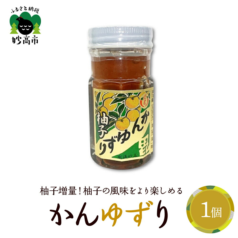 【ふるさと納税】かんゆずり 柚子 ゆず 発酵食品 唐辛子 香辛料 調味料 香辛調味料 新潟名物 辛味 薬味 ご当地 名産品 冬 常温配送 新潟県 妙高市
