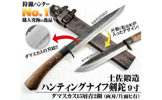 土佐鍛 ハンティングナイフ 270 ダマスカス15層青2鋼 両刃 | ナイフ キャンプ アウトドア 打刃物 土佐 鉈 剣鉈 なた 職人 山林 狩猟 熊 刃物 薪割り ハンドメイド 釣り 伝統 工芸 高知県 南国市