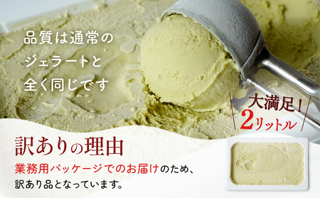 訳ありジェラート ２L ピスタチオ【Himi Gelato】ジェラート 大容量 ジェラート たっぷり 楽しめる！  訳あり だけど品質は通常の通りです 訳あり ジェラート アイス ジェラート ピスタチ