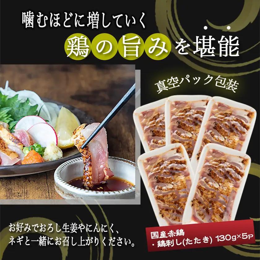 【たしろ屋】赤鶏たたき130g×5P〔12-99-001-5P〕_(都城市) 国産 鶏刺し 真空パック 部位のバランスはお任せ 