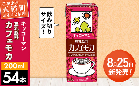 豆乳 豆乳飲料 カフェモカ 200ml×54本 キッコーマン 【価格改定】