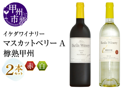 ワイン イケダワイナリー 2本セット【マスカットベリーA / 樽熟甲州】（MG）B12-669