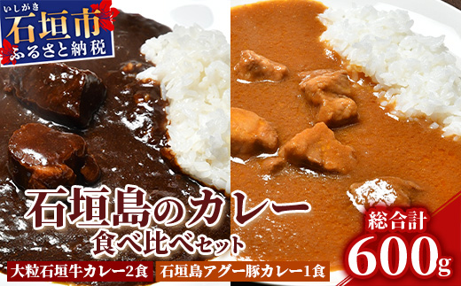 大粒石垣牛カレーと石垣島アグー豚カレー食べ比べセット（ゆいまーる牧場）U-5-1