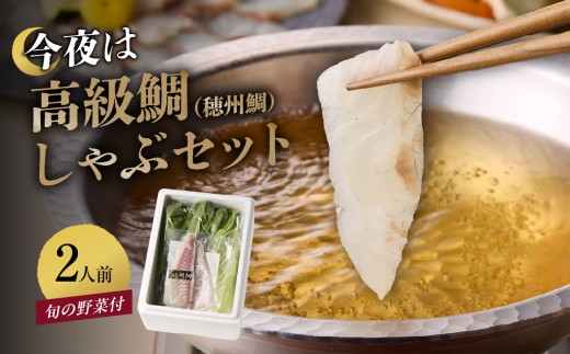 【10月配送】今夜は高級鯛しゃぶセット 2人前 ／ 穂州鯛 ブランド鯛 渡邉水産 しゃぶしゃぶ 鍋 サク 柵 湯引き 皮つき 松皮造り 鮮魚 真鯛 マダイ 鯛 タイ 鯛しゃぶ 刺身 魚 魚介 海鮮 養殖 国産 佐賀県 玄海町 冷蔵 送料無料