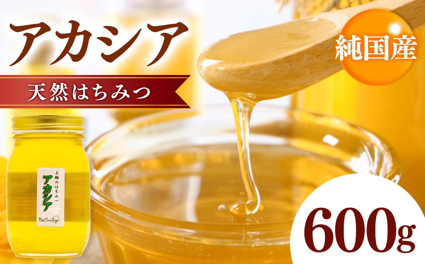 
国産 はちみつ アカシアはちみつ 600g 養蜂家 齊藤兄弟 Bee concierge ビーコンシェルジュ
