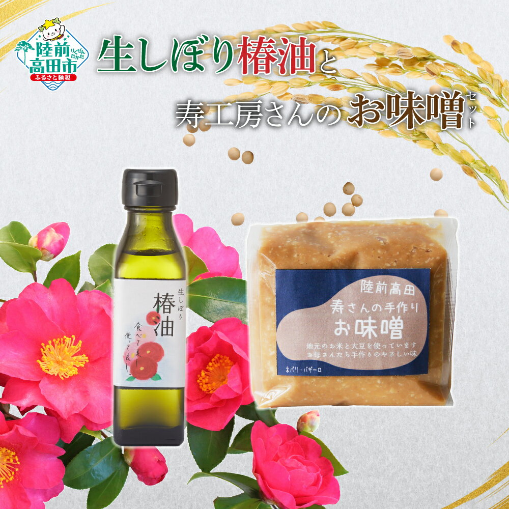 【ふるさと納税】生しぼり 椿油 と 寿工房さんの お味噌 セット 【 手づくり 味噌 みそ 非加熱 アルコール無添加 地元大豆使用 ツバキ 油 調味料 料理 人気 おすすめ セット 詰め合わせ 料理 味噌汁 ギフト プレゼント 贈答品 岩手 陸前高田 】★