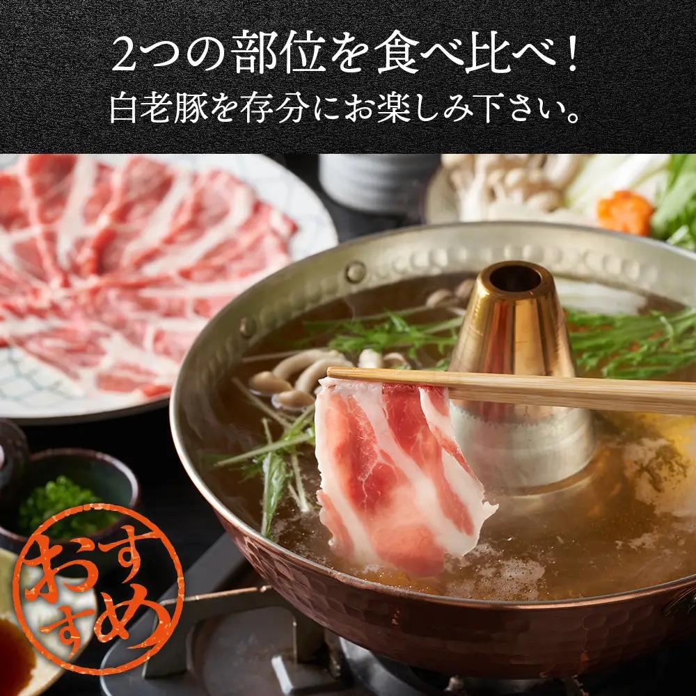 北海道産 白老豚 しゃぶしゃぶセット（ロース・肩ロース各350g） BV022