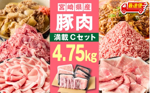 【最速便】宮崎県産豚4.75kg 満載Cセット_M241-021-04-2W